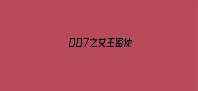 007之女王密使