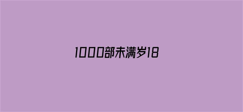 >1000部未满岁18禁止观看免费横幅海报图