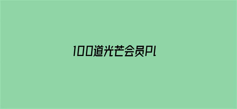 100道光芒会员Plus版