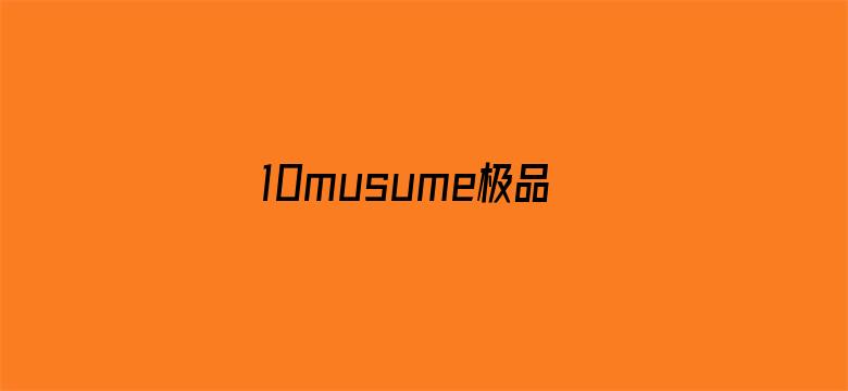 >10musume极品横幅海报图