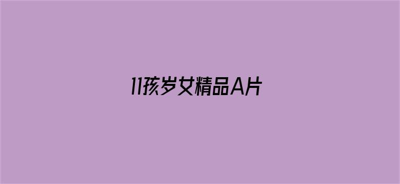 11孩岁女精品A片