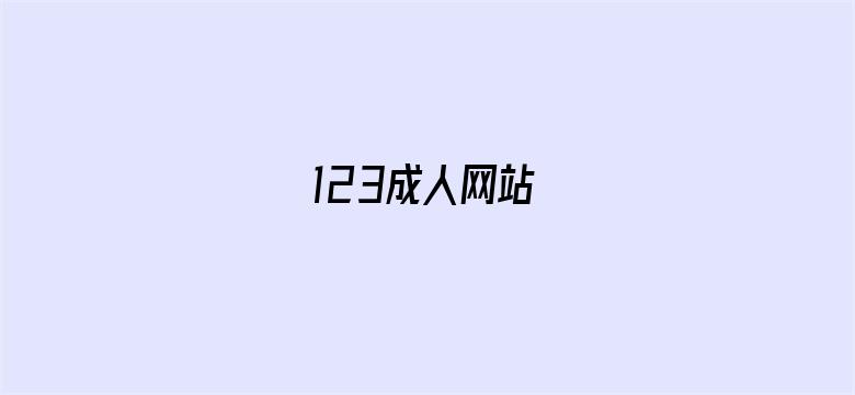 >123成人网站横幅海报图