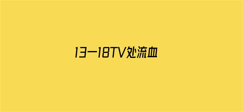 13一18TV处流血TV