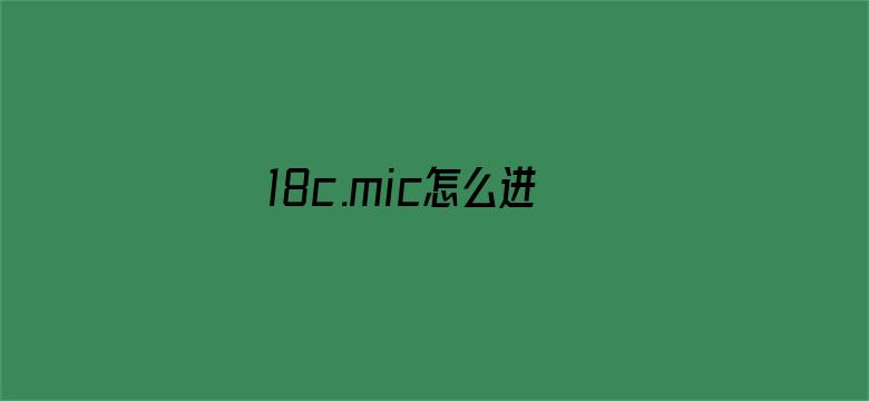 18c.mic怎么进电影封面图