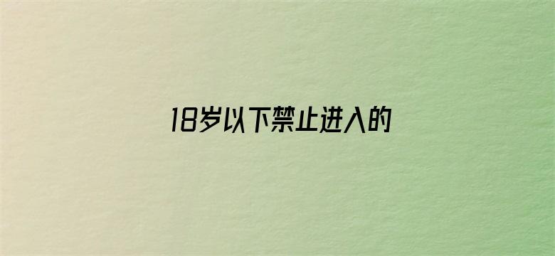 >18岁以下禁止进入的网站横幅海报图