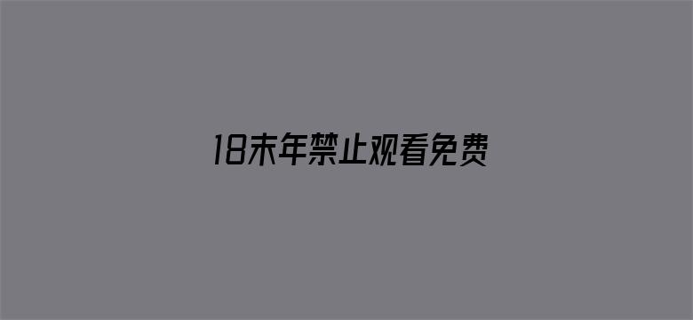 18末年禁止观看免费软件