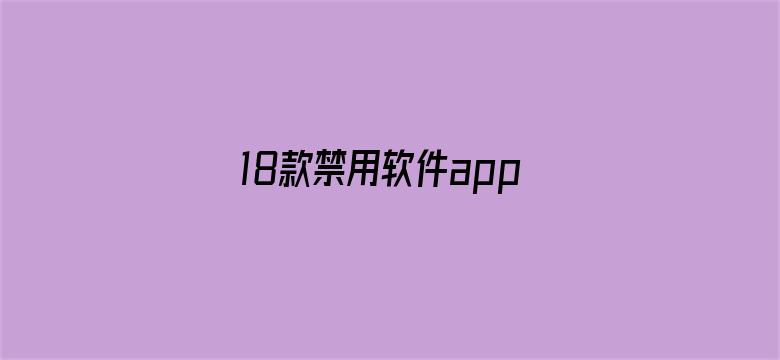 >18款禁用软件app下载安装入口ios横幅海报图