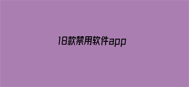 >18款禁用软件app葫芦入口横幅海报图