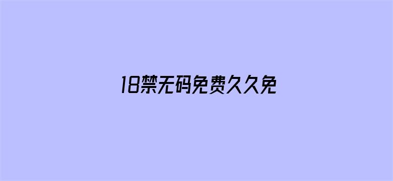 >18禁无码免费久久免费看横幅海报图