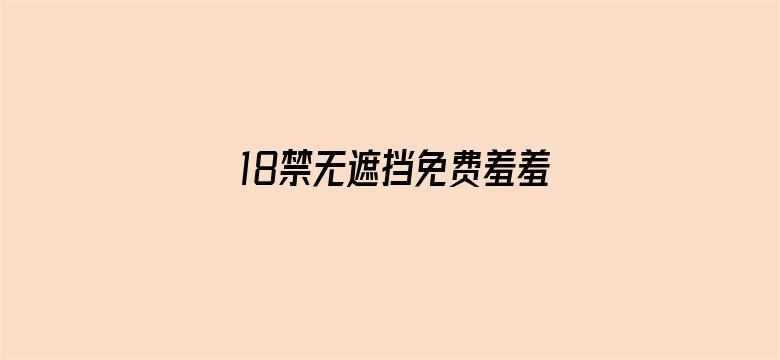 18禁无遮挡免费羞羞网站