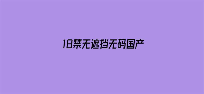 18禁无遮挡无码国产免费网站