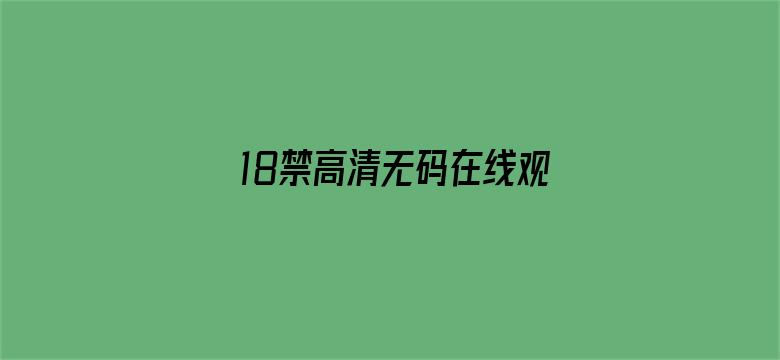 >18禁高清无码在线观看横幅海报图