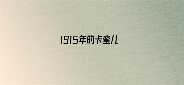 1915年的卡蜜儿