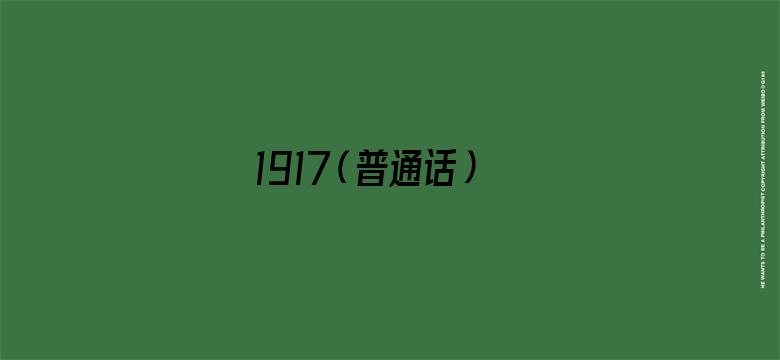 1917（普通话）