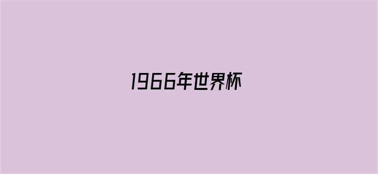 1966年世界杯