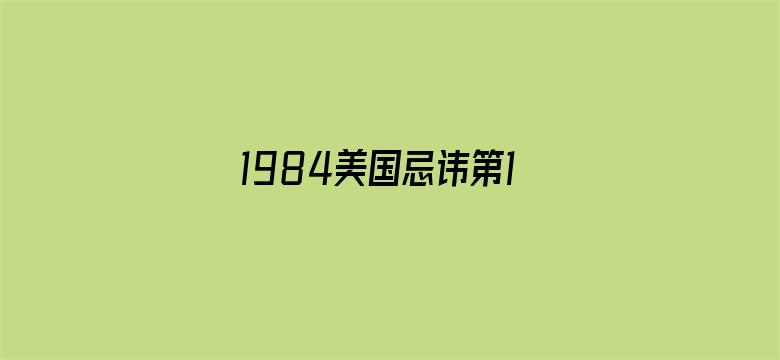 >1984美国忌讳第10集横幅海报图