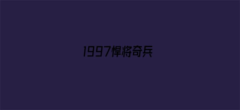 1997悍将奇兵