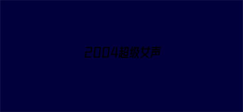 2004超级女声