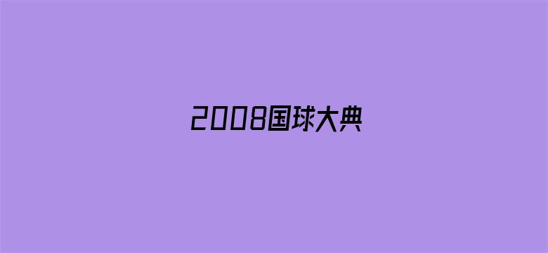 2008国球大典