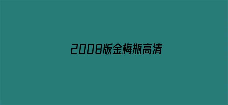 >2008版金梅瓶高清免费横幅海报图