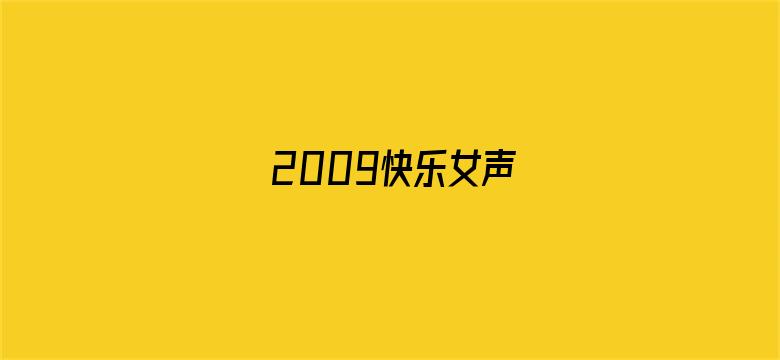 2009快乐女声