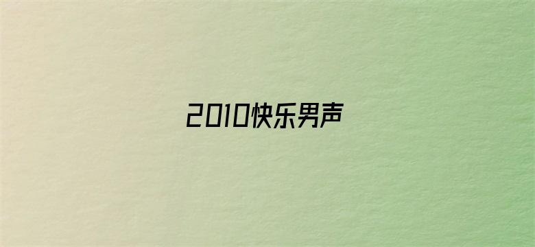 2010快乐男声