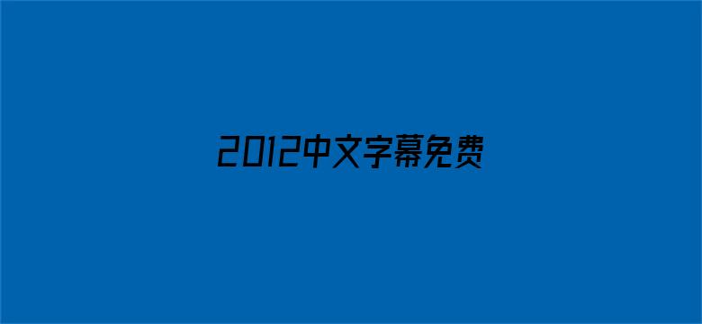 2012中文字幕免费完整版在线看-Movie