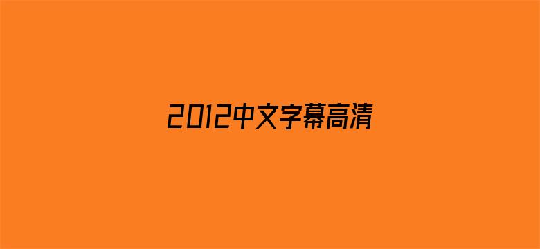 >2012中文字幕高清免费韩国横幅海报图