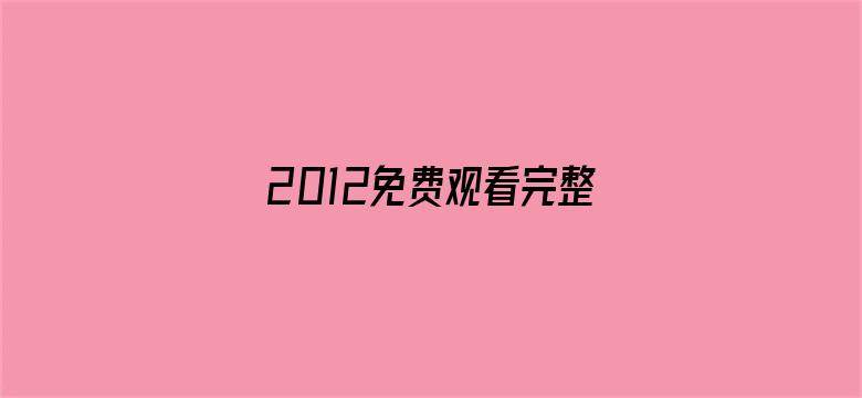 >2012免费观看完整版在线播放横幅海报图