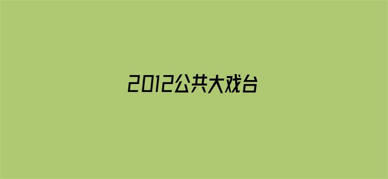 2012公共大戏台