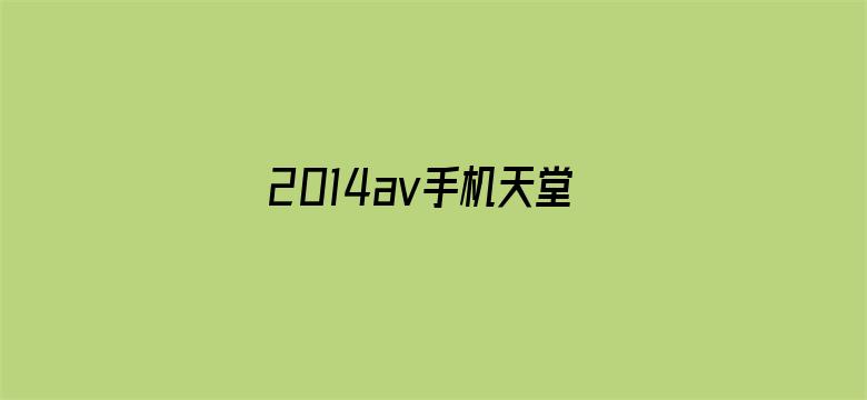 >2014av手机天堂网免费横幅海报图