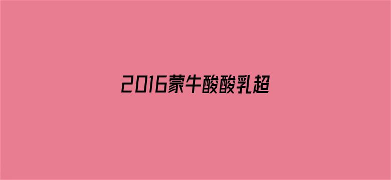 2016蒙牛酸酸乳超级女声