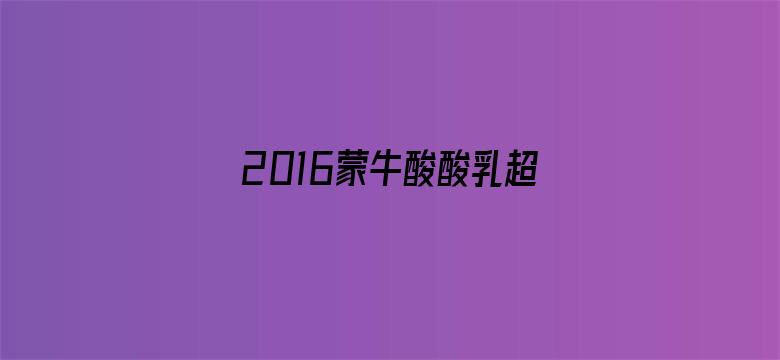 2016蒙牛酸酸乳超级女声芒果主战场云海选