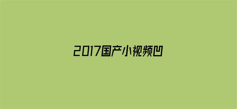 2017国产小视频凹凸