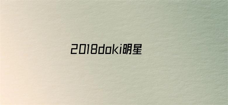 2018doki明星团年饭