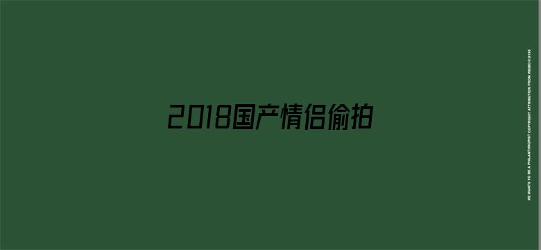 2018国产情侣偷拍草久