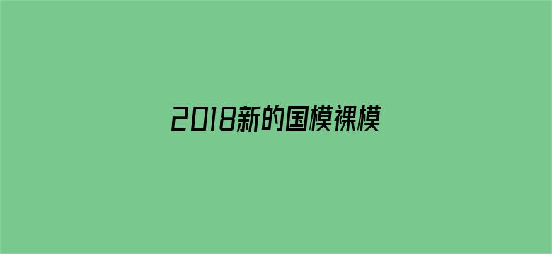 >2018新的国模裸模图片横幅海报图