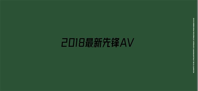 >2018最新先锋AV资源站横幅海报图