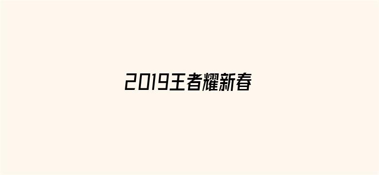 2019王者耀新春