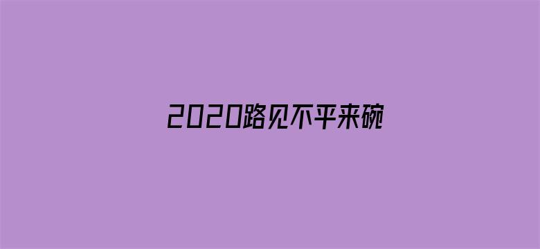 2020路见不平来碗Fun