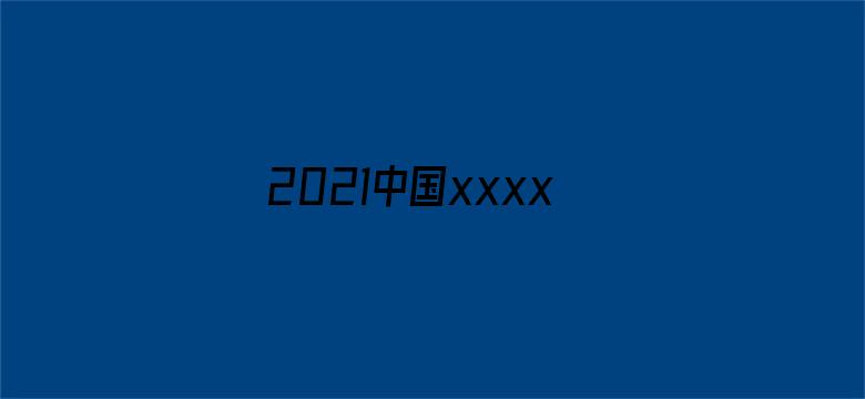 2021中国xxxxhd电影封面图