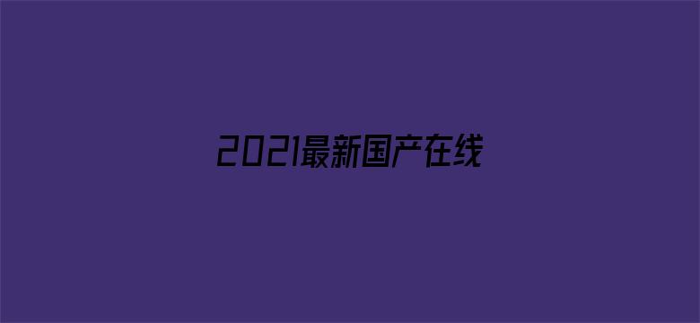 2021最新国产在线人成