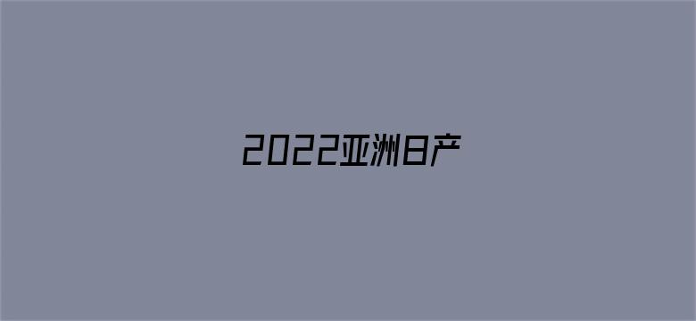 2022亚洲日产-Movie