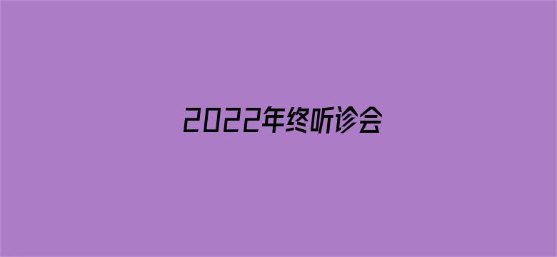 2022年终听诊会