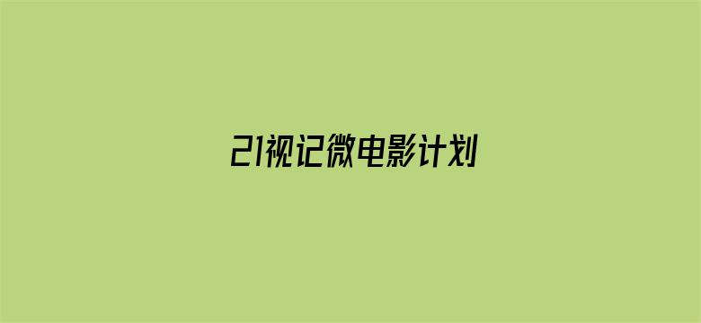 21视记微电影计划