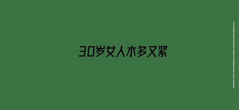 >30岁女人水多又紧横幅海报图