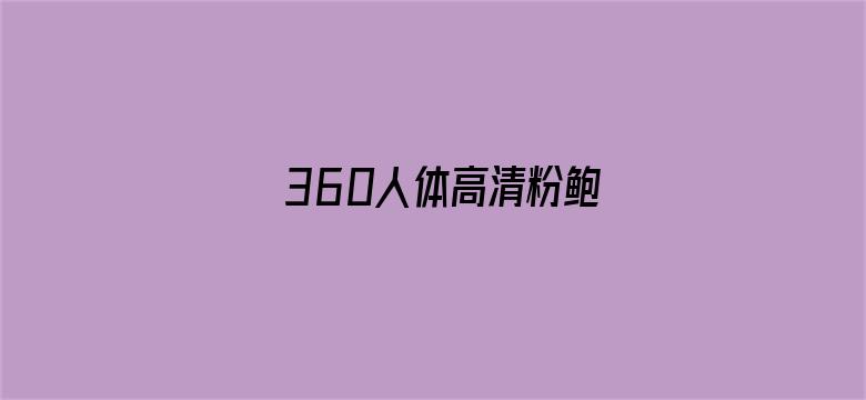 360人体高清粉鲍