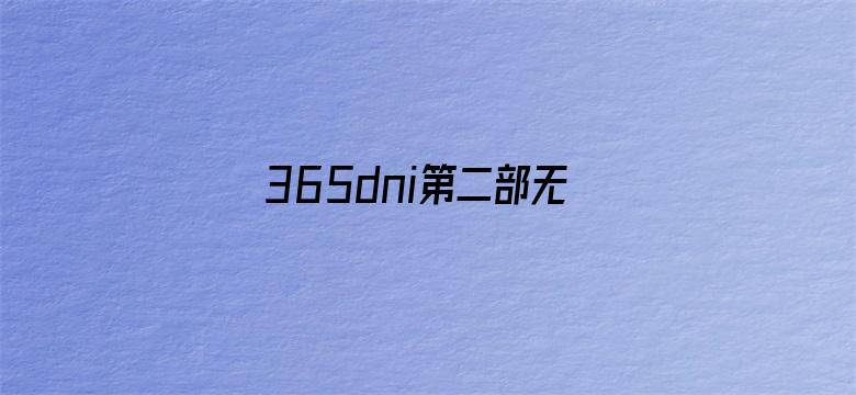 >365dni第二部无删减中文在线看横幅海报图