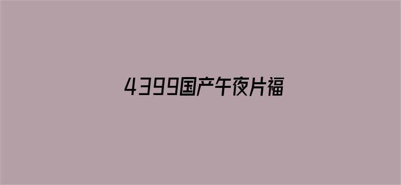 4399国产午夜片福利