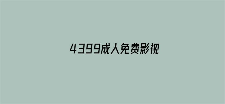 >4399成人免费影视横幅海报图